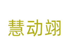 慧动翊 第41类教育娱乐商标图样