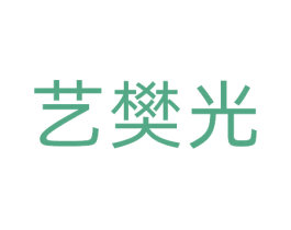 艺樊光 第41类教育娱乐商标图样