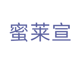 蜜莱宣 第41类教育娱乐商标图样