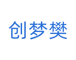 创梦樊 第41类教育娱乐商标图样