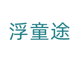 浮童途 第41类教育娱乐商标图样