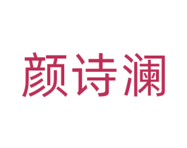 颜诗澜 第3类化妆品商标图样