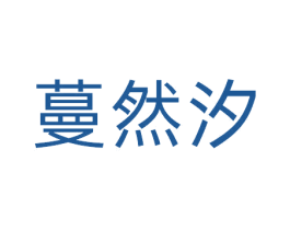 蔓然汐 第3类化妆品商标图样