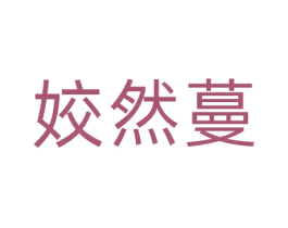 姣然蔓 第3类化妆品商标图样