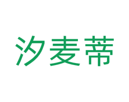 汐麦蒂 第3类化妆品商标图样