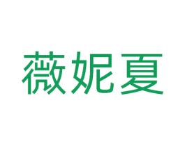 薇妮夏 第3类化妆品商标图样