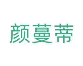 颜蔓蒂 第3类化妆品商标图样