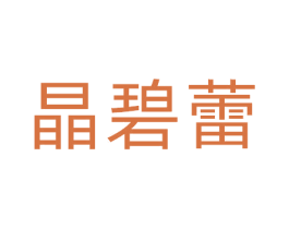 晶碧蕾 第3类化妆品商标图样