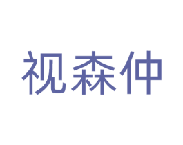 视森仲 第5类医药商标图样