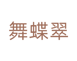 舞蝶翠 第30类小食配料商标图样