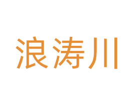 浪涛川 第30类小食配料商标图样