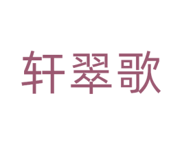 轩翠歌 第30类小食配料商标图样