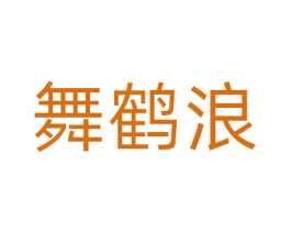 舞鹤浪 第30类小食配料商标图样