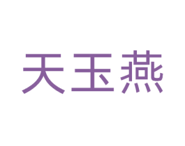 天玉燕 第30类小食配料商标图样