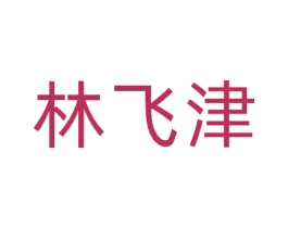 林飞津 第30类小食配料商标图样