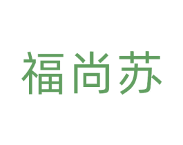 福尚苏 第30类小食配料商标图样