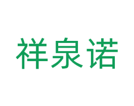 祥泉诺 第30类小食配料商标图样