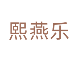 熙燕乐 第30类小食配料商标图样