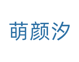 萌颜汐 第3类化妆品商标图样