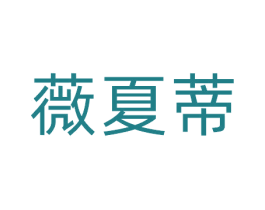 薇夏蒂 第3类化妆品商标图样