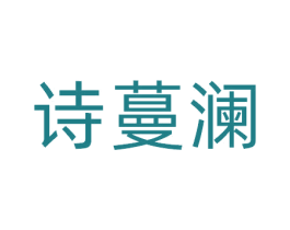 诗蔓澜 第3类化妆品商标图样