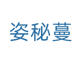 姿秘蔓 第3类化妆品商标图样