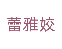 蕾雅姣 第3类化妆品商标图样
