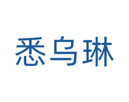 悉乌琳 第5类医药商标图样