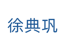 徐典巩 第5类医药商标图样