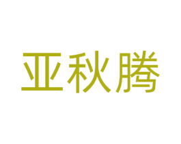 亚秋腾 第5类医药商标图样