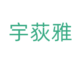 宇荻雅 第5类医药商标图样