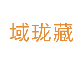 域珑藏 第10类医疗器械商标图样