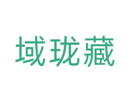 域珑藏 第5类医药商标图样