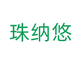 珠纳悠 第10类医疗器械商标图样