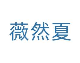薇然夏 第3类化妆品商标图样