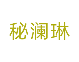 秘澜琳 第3类化妆品商标图样