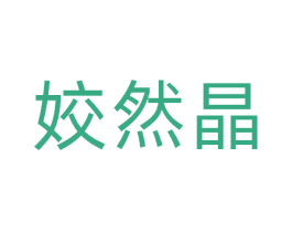 姣然晶 第3类化妆品商标图样