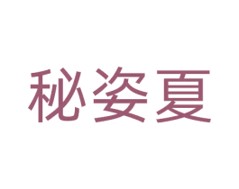 秘姿夏 第3类化妆品商标图样