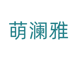 萌澜雅 第3类化妆品商标图样