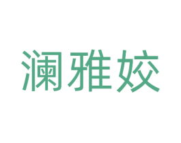 澜雅姣 第3类化妆品商标图样