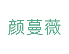 颜蔓薇 第3类化妆品商标图样