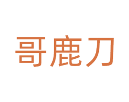 哥鹿刀 第10类医疗器械商标图样