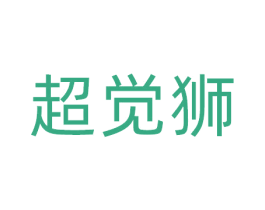 超觉狮 第10类医疗器械商标图样