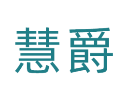 慧爵 第10类医疗器械商标图样
