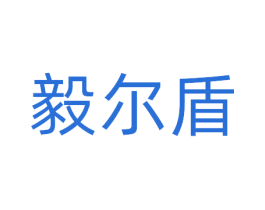 毅尔盾 第10类医疗器械商标图样