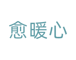 愈暖心 第10类医疗器械商标图样