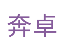 奔卓 第10类医疗器械商标图样