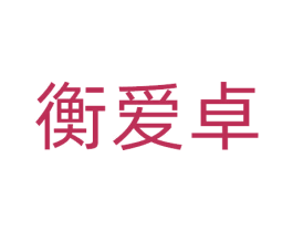 衡爱卓 第10类医疗器械商标图样