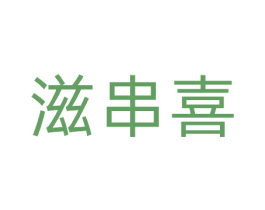滋串喜 第29类食品商标图样