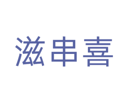 滋串喜 第30类小食配料商标图样